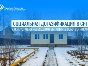 Социальная газификация пришла в СНТ: почти 150 нижегородских товариществ уже подали заявки